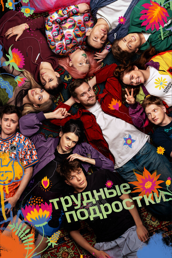Трудные подростки - постер сериала